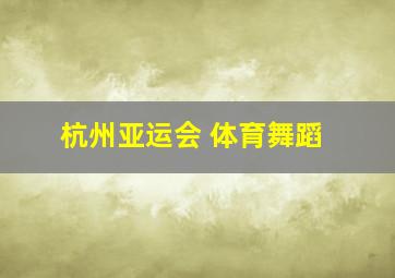 杭州亚运会 体育舞蹈